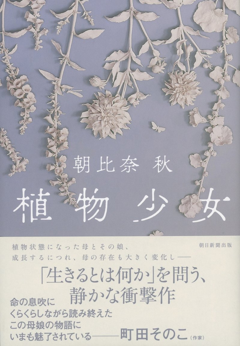 朝比奈秋『植物少女』（朝日新聞出版）