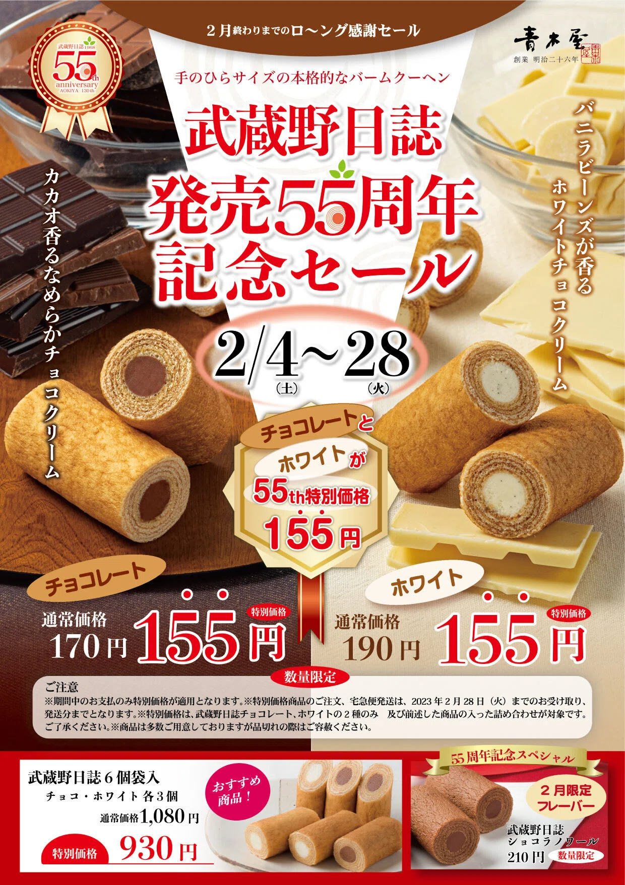 武蔵野日誌発売55周年記念セール] 2/4（土）～2/28（火）｜菓子の青木屋