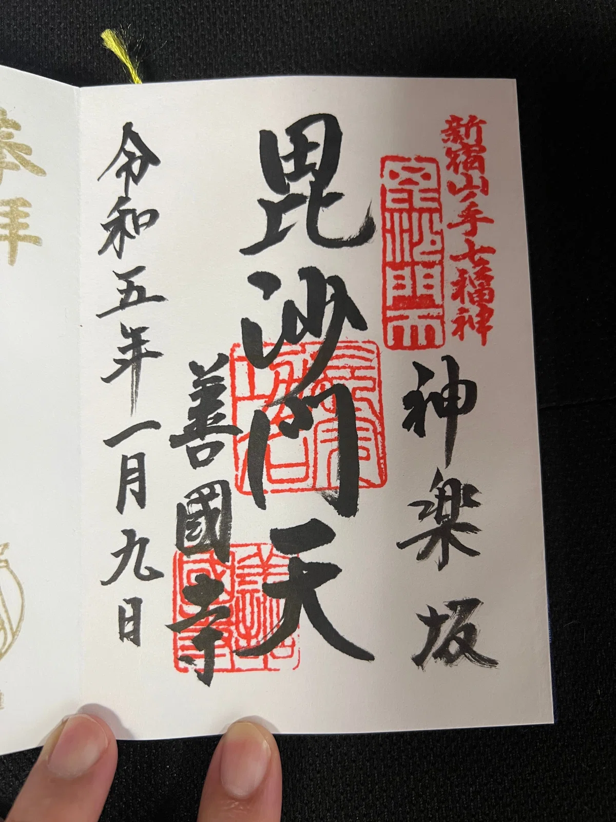 山手七福神 ☆御朱印☆