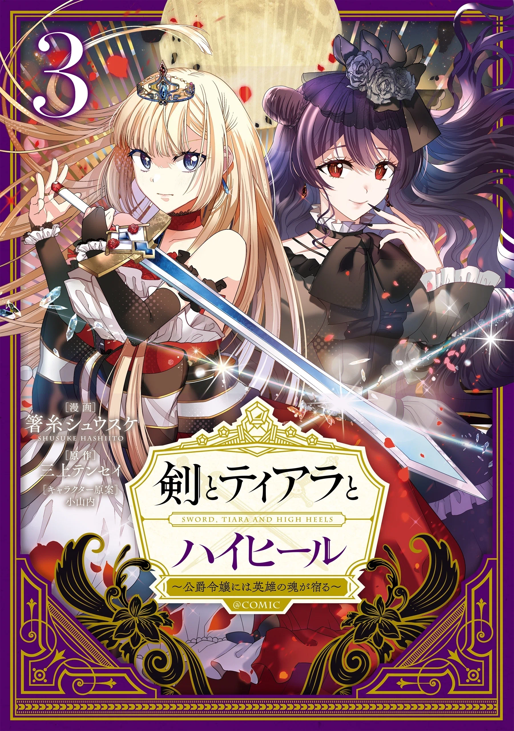 2023年2月15日発売「剣とティアラとハイヒール～公爵令嬢には英雄の魂