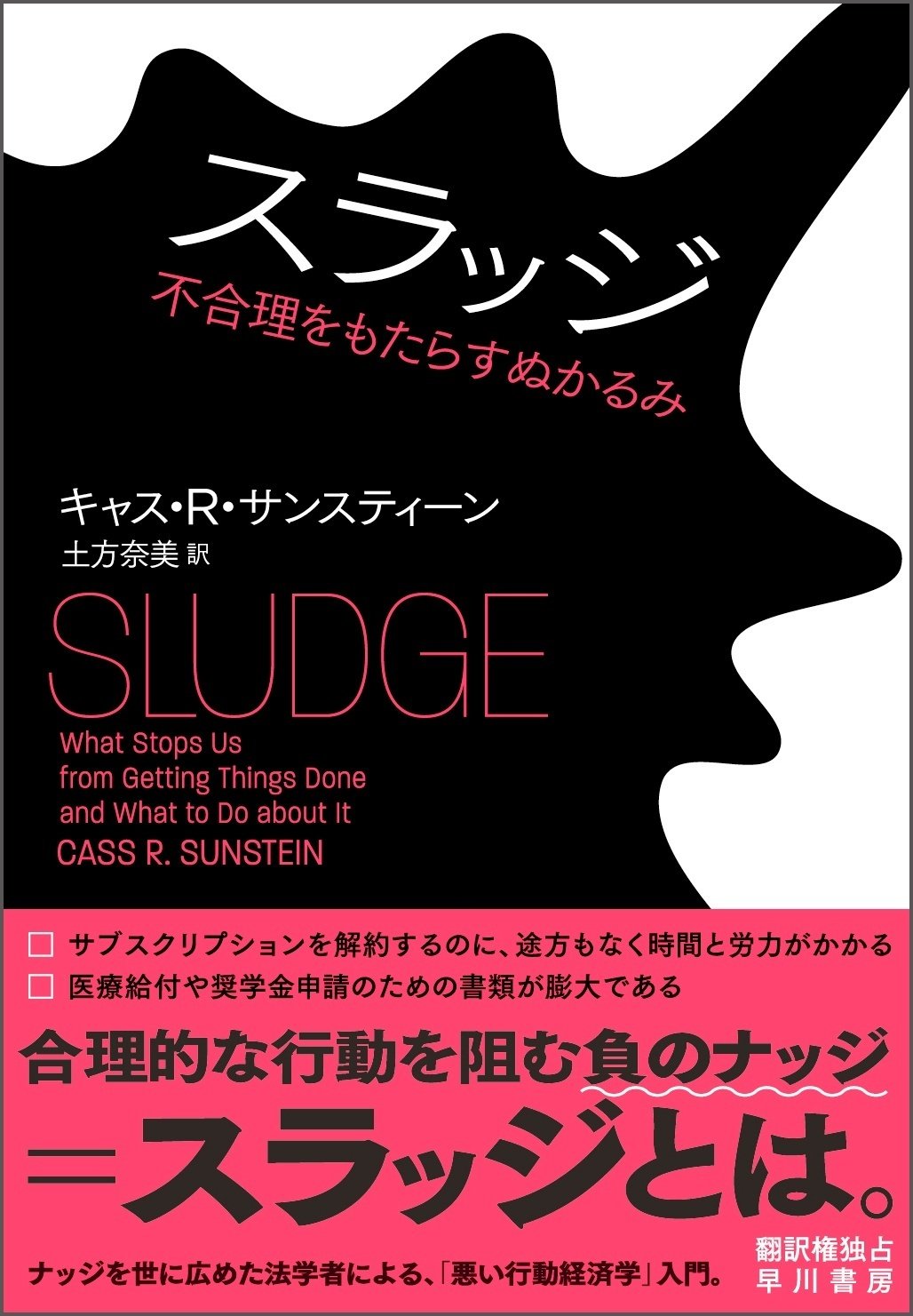 行動経済学の新概念『スラッジ』「面倒だからやめておこう…」が