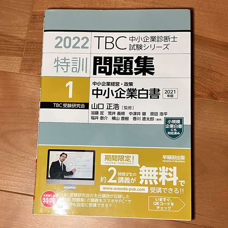 『TBC中小企業診断士試験シリーズ 特訓問題集 2022年版〈1〉中小企業白書2021年版』