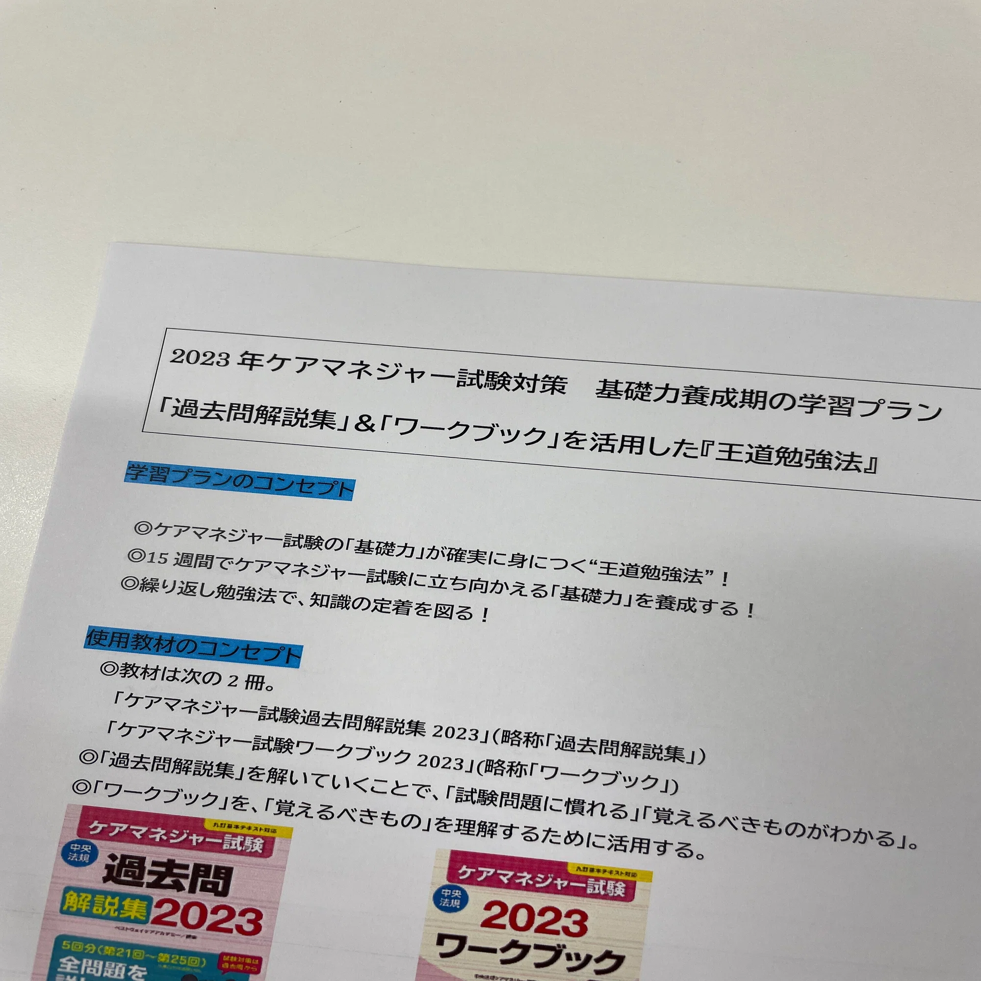 特典付き】第26回ケアマネジャー試験「合格プラン」と『王道勉強法 