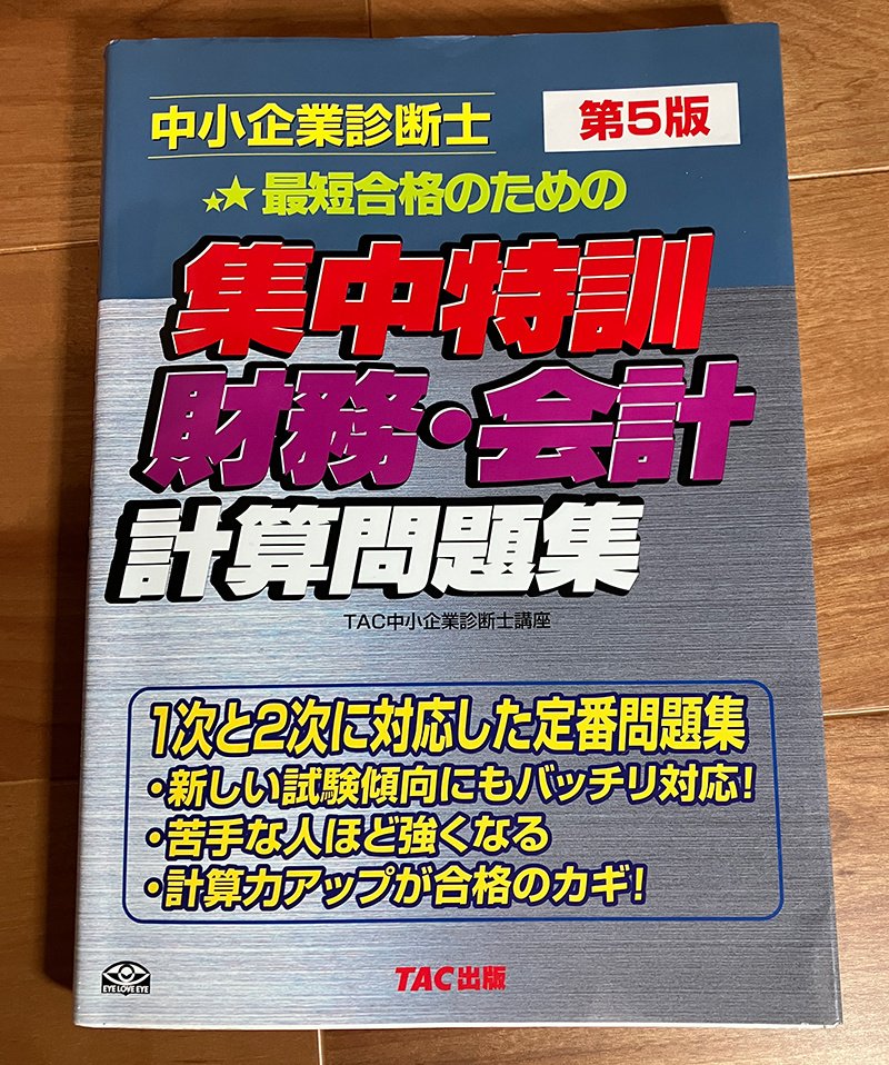 診断士 2次試験対策教材 解法メゾット ふぞろい 財務特訓 - 本