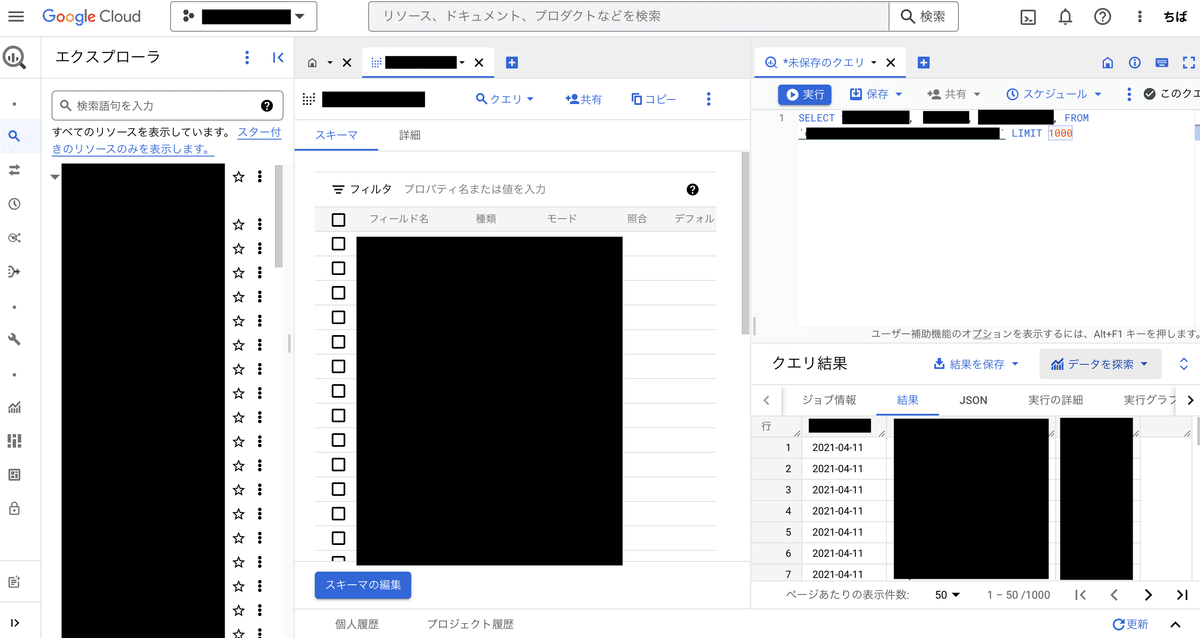 グーグルクラウドでクエリ結果を呼び出している画像