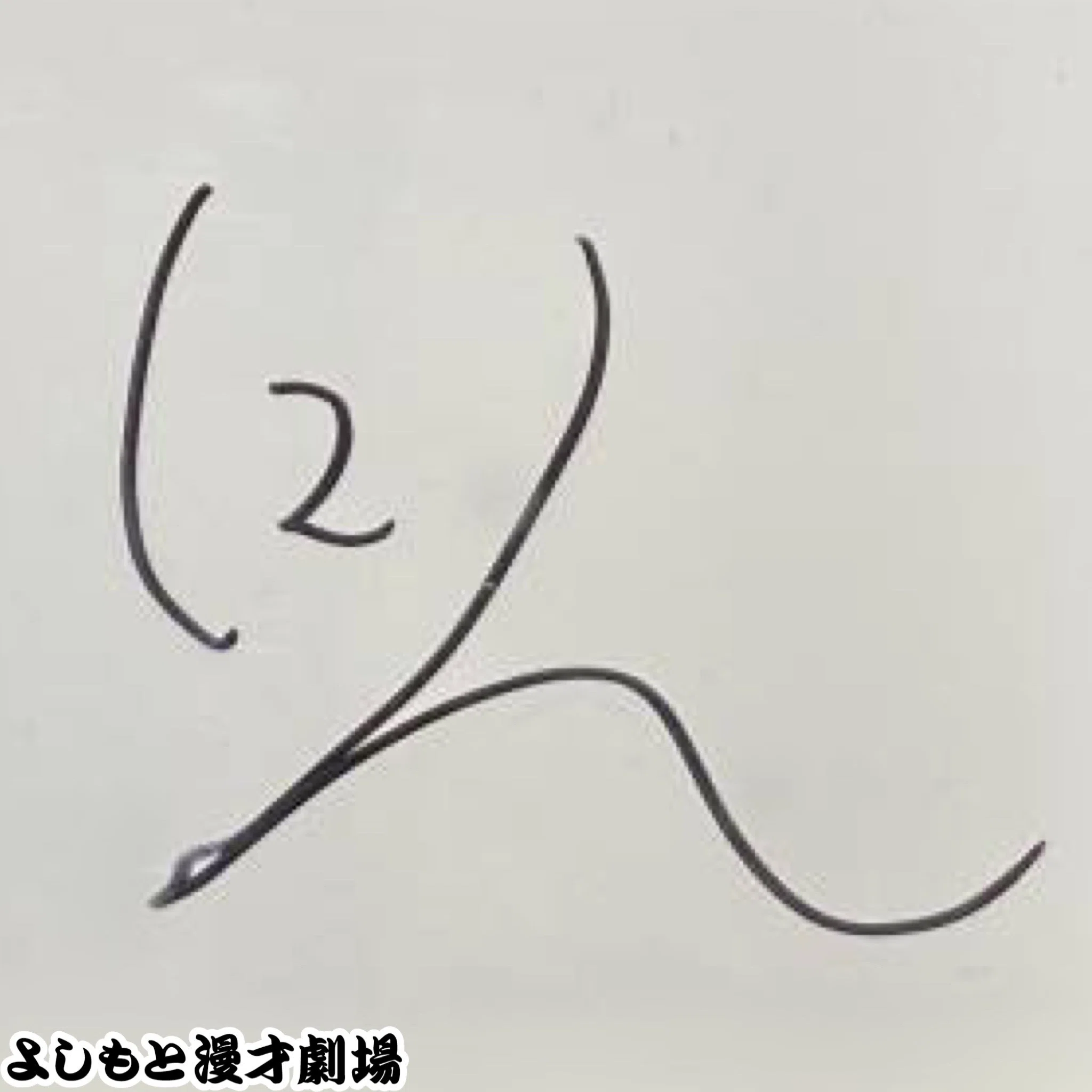 イノシカチョウのガマ口 🔎 マンゲキサインヒストリー ✐☡イノシカチョウ｜よしもと漫才劇場