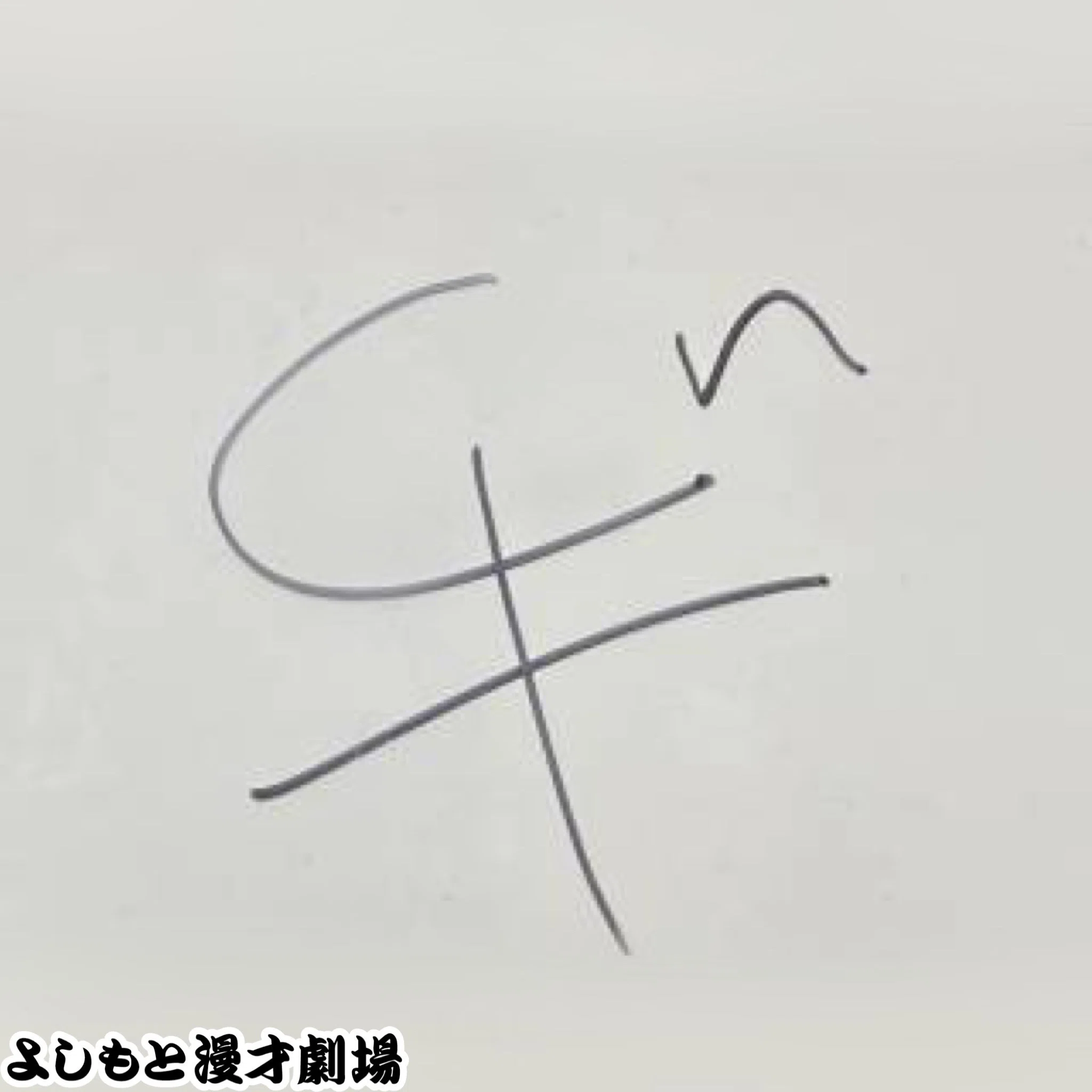 イノシカチョウのガマ口 🔎 マンゲキサインヒストリー ✐☡イノシカチョウ｜よしもと漫才劇場