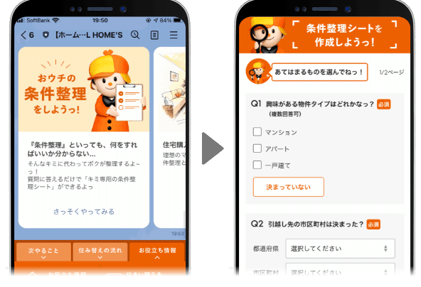 ライン条件整理シートはホームズくんの質問に答えるとおウチの条件が整理できるサービスです