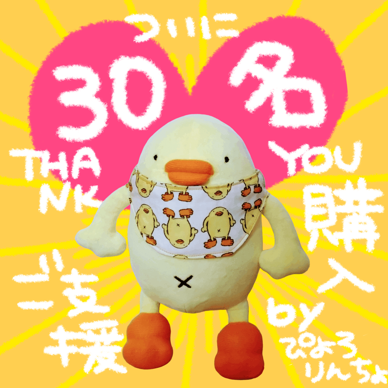 ぴよぬいぐるみご支援購入クラウドファンディングついに30名様突破