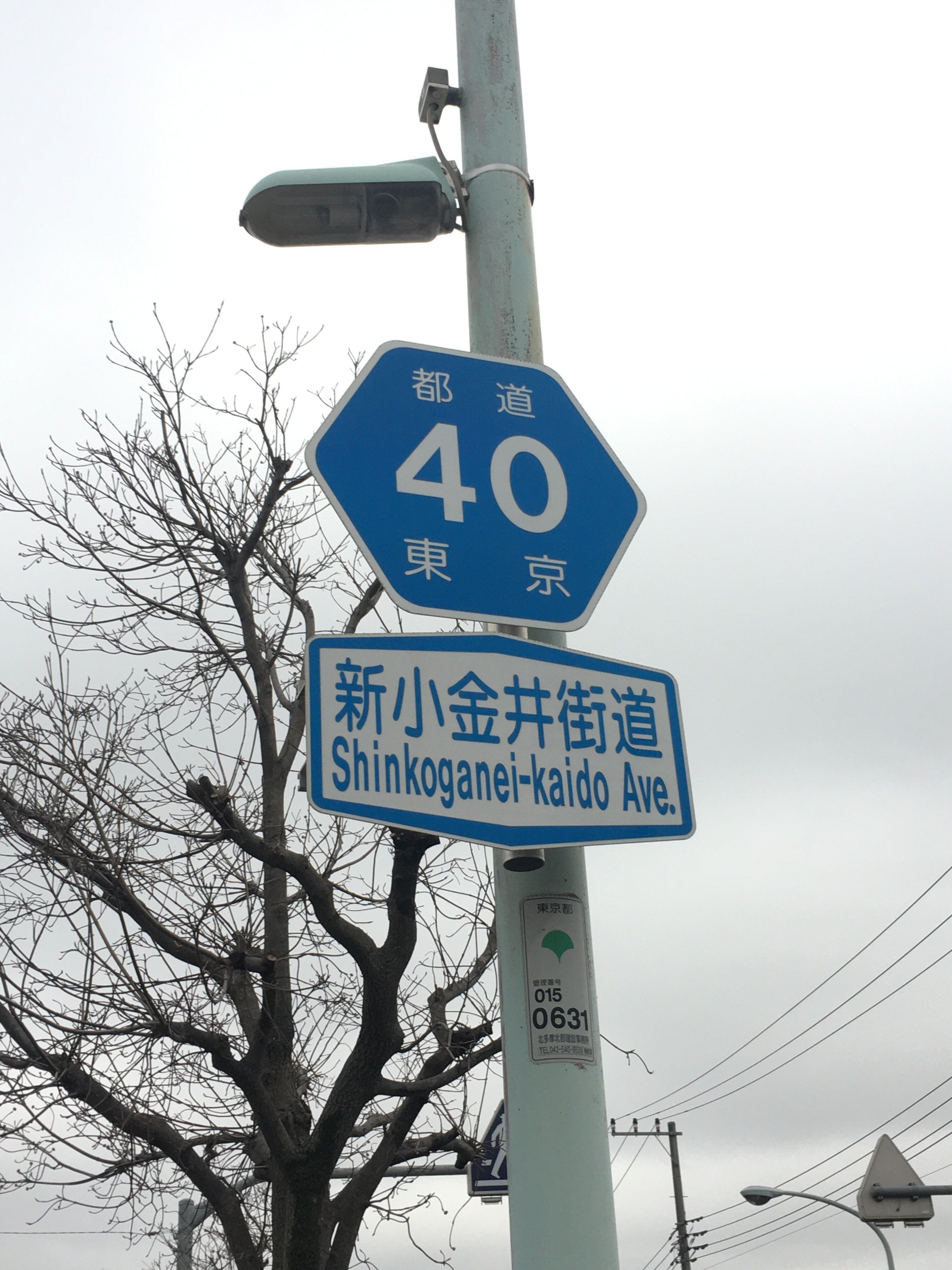 埼玉県道・東京都道40号 さいたま東村山線 支線｜小渕