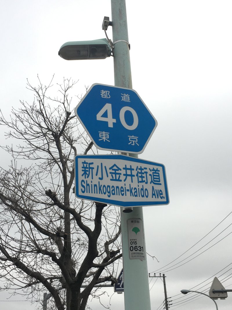 埼玉県道・東京都道40号 さいたま東村山線 支線|小渕