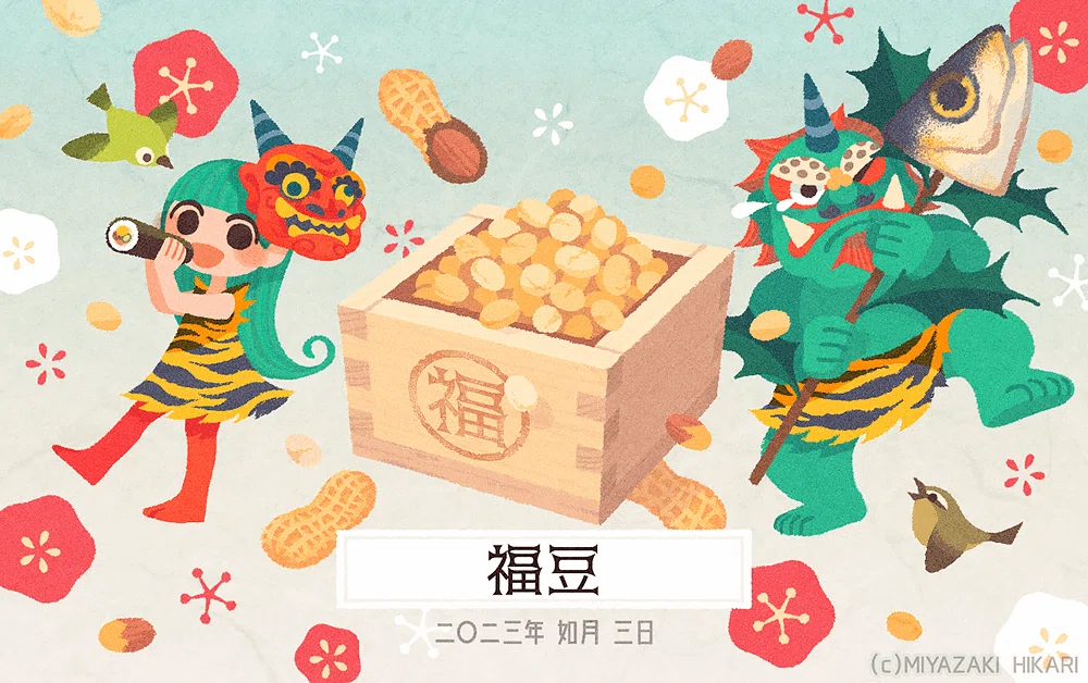 節分の福豆」｜宮崎ひかり