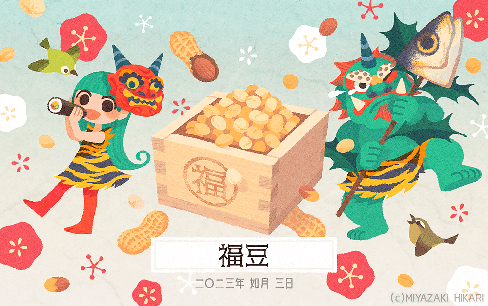 節分の福豆」｜宮崎ひかり