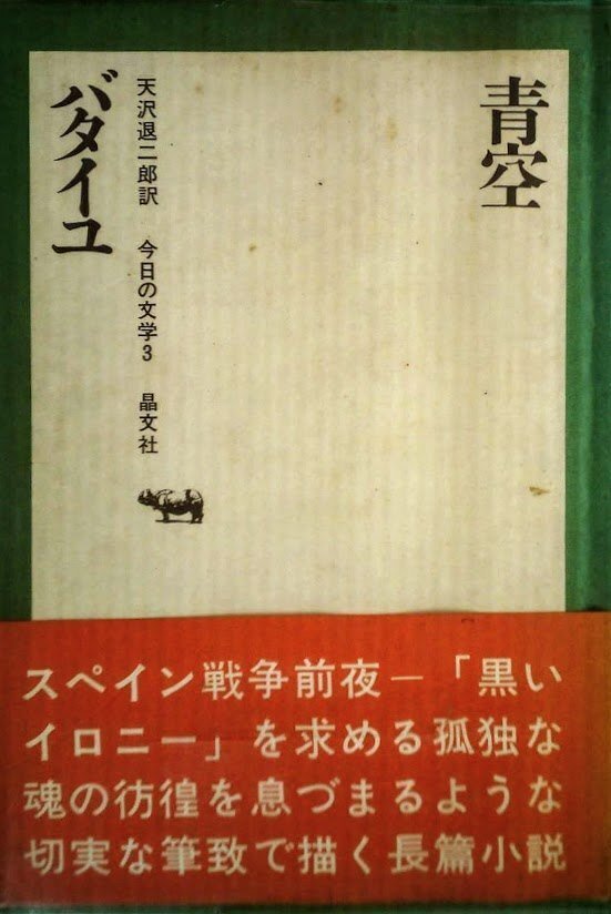 バタイユ『空の青』、『天沢退二郎批評論集：紙の鏡』｜俗語半解