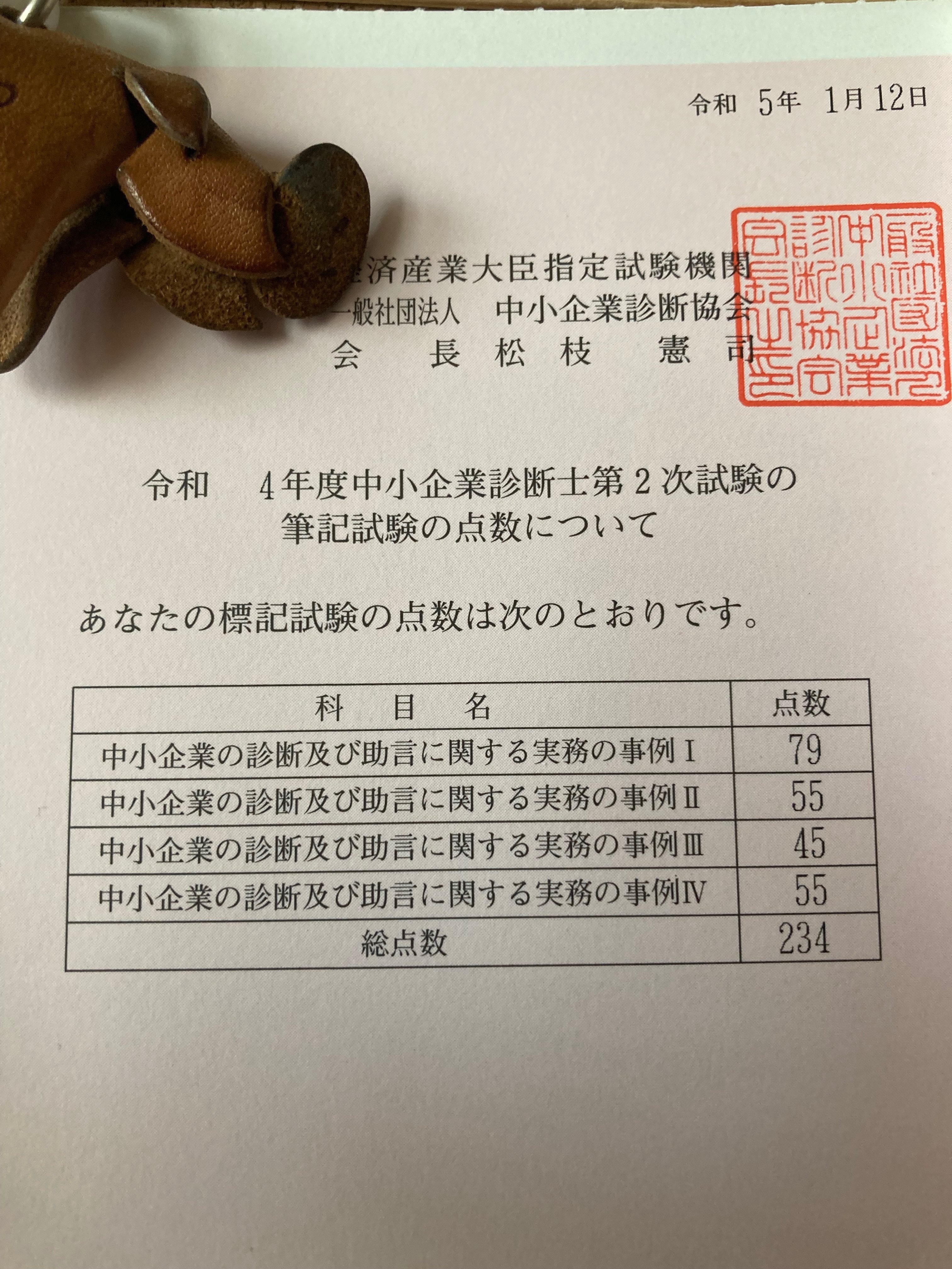 R4年度中小企業診断士2次試験の得点開示と振り返り｜あんパパ