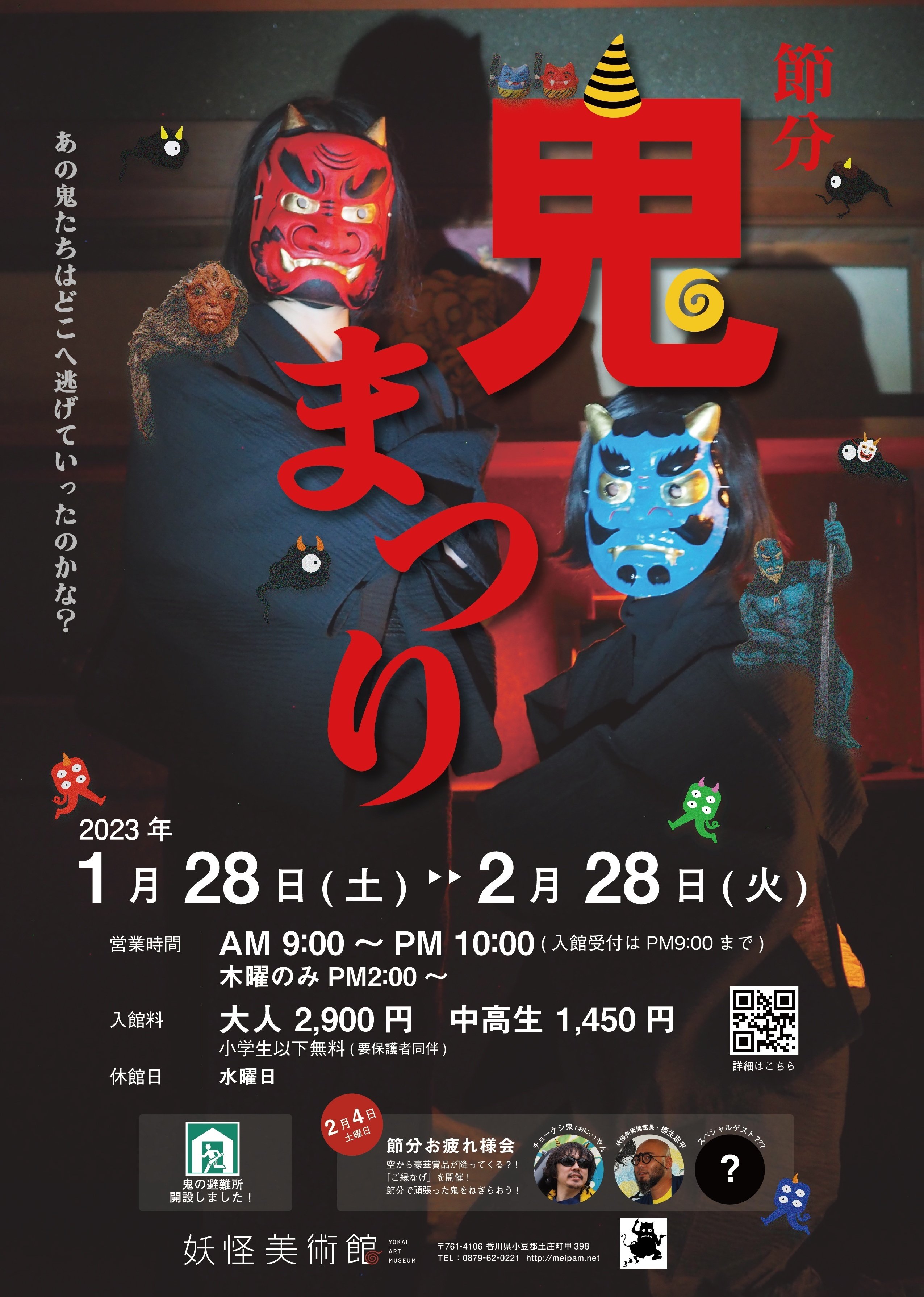 節分「鬼まつり」開催！ [1月28日(土)~2月28日(火)]｜妖怪美術館