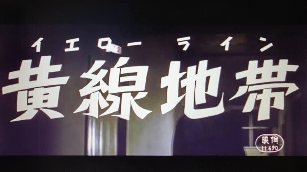 【新品ケース】DVD　石井輝男　地帯（ライン）シリーズ　4枚セット　黄線黒線火線 黄線地帯 イエローライン 中古DVD・ブルーレイ | ブックオフ公式
