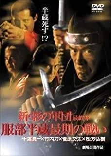 新・影の軍団 最終章 服部半蔵最期の戦い』(2005)【忍者映画】｜超空間