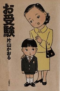 No.51 1981年～ 「お受験」はどのように変化してきたか 「経験