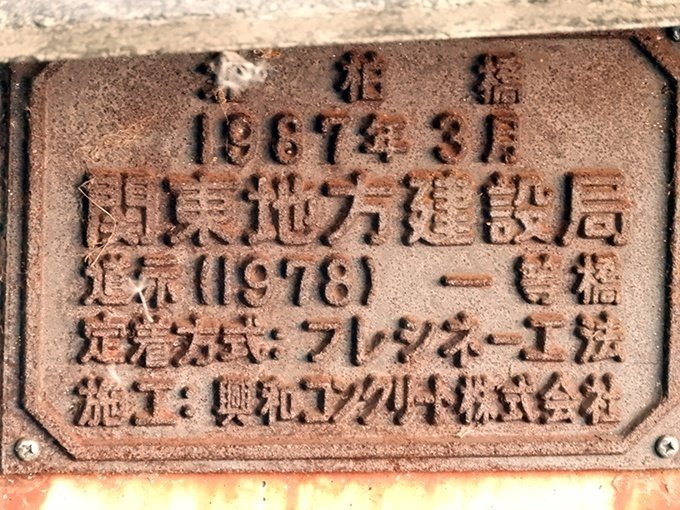 橋梁銘板・塗装記録表コレクション（10）柏市特集｜富永 みくに