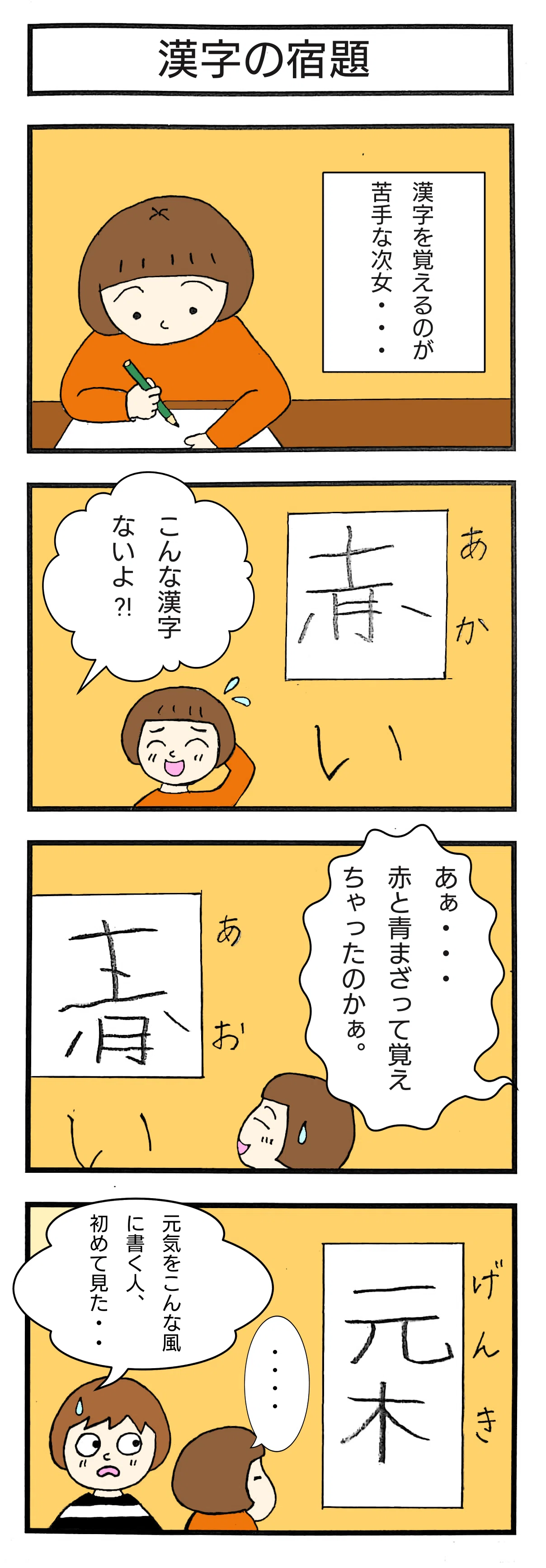 4コマ漫画 漢字の宿題｜ボビィ