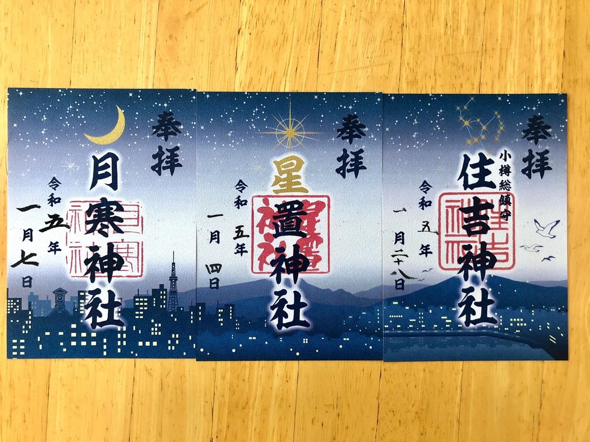 星空朱印巡り｜さんたさん@北の大地の天文指導員