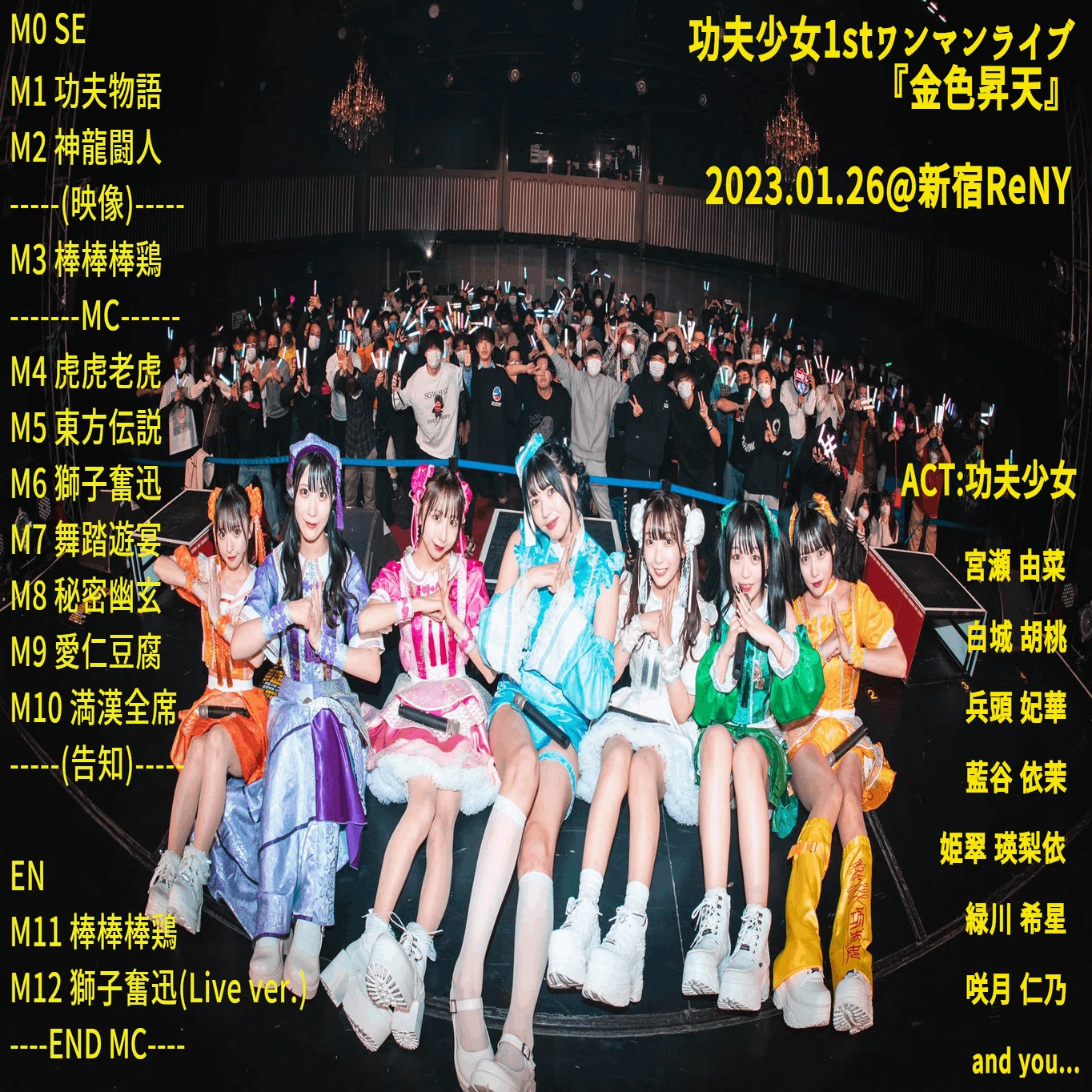 ライブレポ】功夫少女1stワンマンライブ『金色昇天』 @ 新宿ReNY 2023 