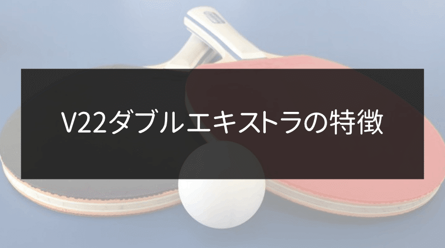 victas(ヴィクタス) V 22 ダブルエキストラ 卓球ラバー (200070-0040