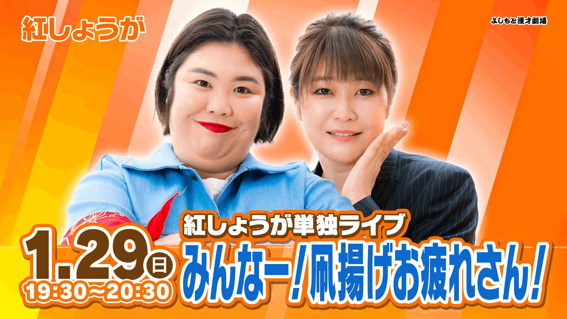 お誕生日おめでとう！！『紅しょうが単独ライブ「みんなー！凧揚げお
