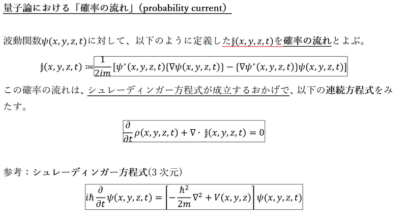 量子論における「確率の流れ」(probability current)|高橋泰城