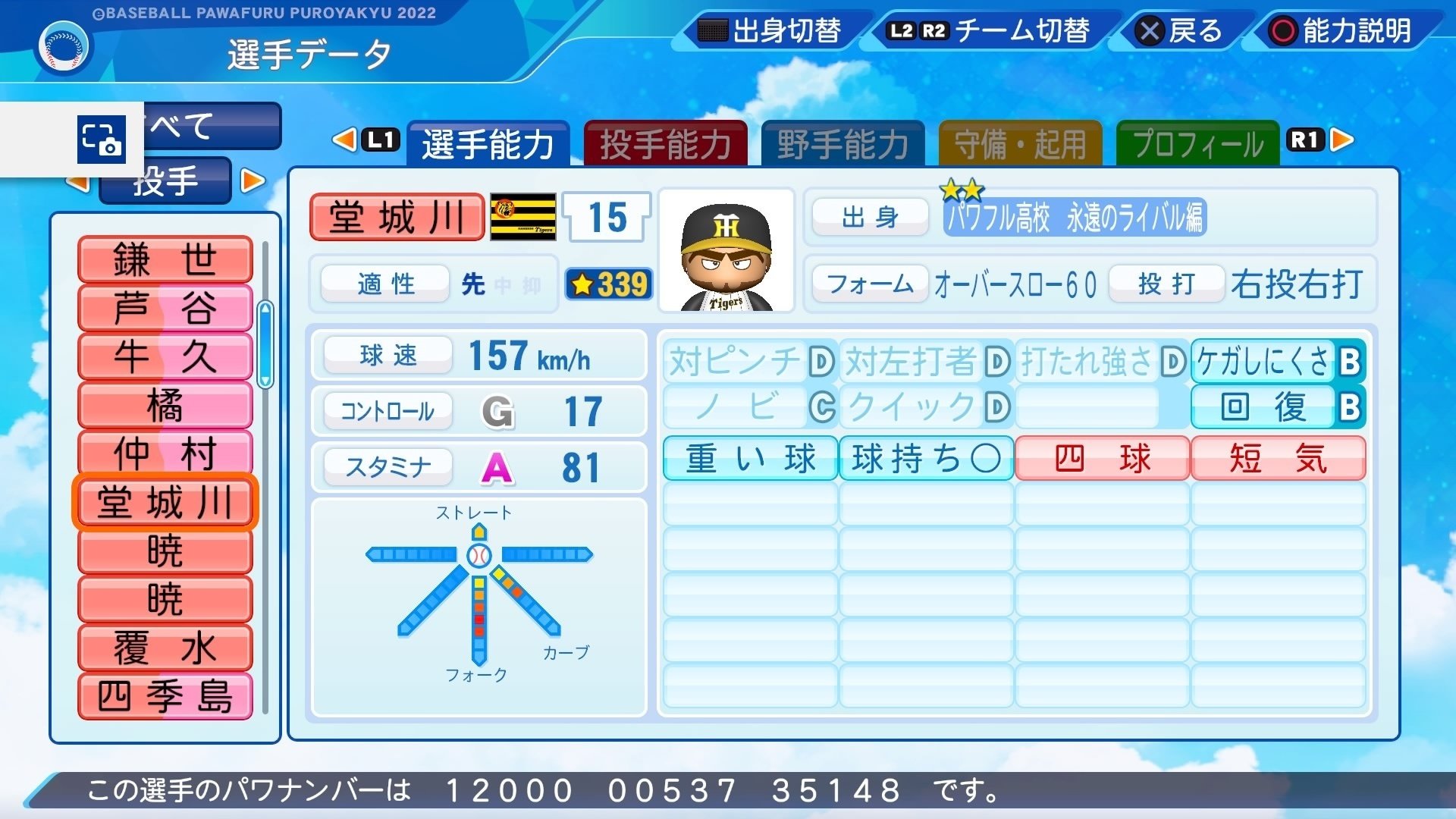 極亜久やんきーズ」一軍先発投手まとめ「パワプロ2022」｜kashi