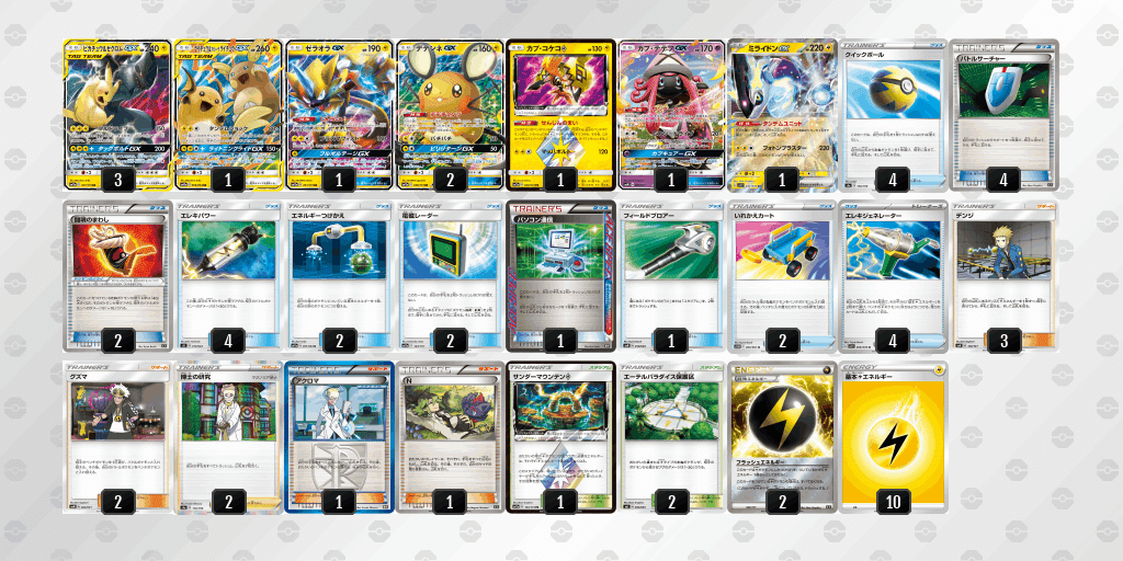 SM1～SM10a】ピカゼク ライライ【デッキレシピ】 | あっぷるジム