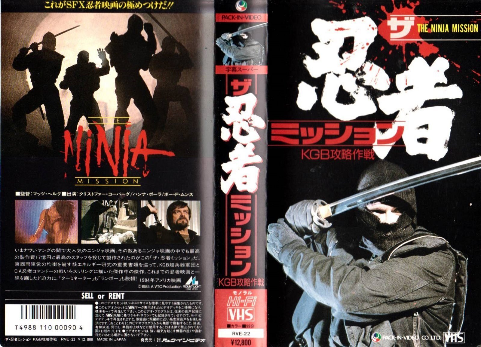 ザ・忍者ミッション／KGB攻略作戦』(1984)【忍者映画】｜超空間