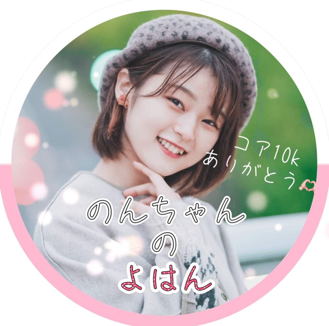 のんちゃん｜note