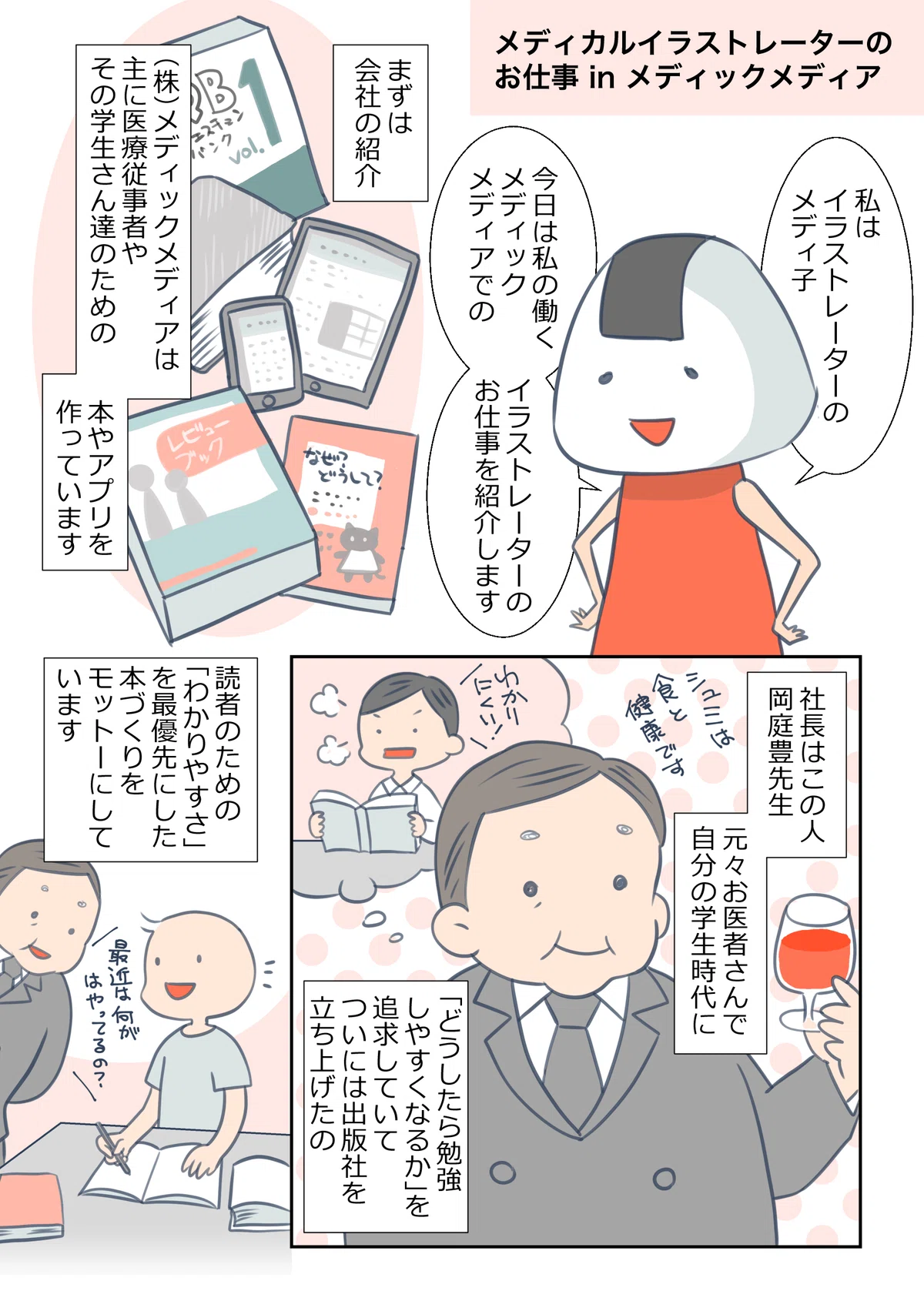 漫画で見るメディカルイラストレーターのお仕事1｜MIG（メディカル 