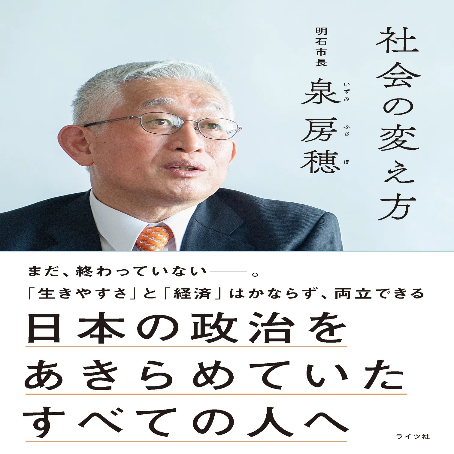 はじめに全文公開】明石市長・泉房穂「日本の政治をあきらめていた 