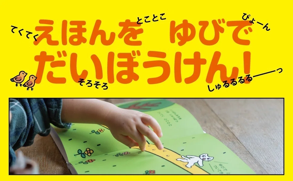 とことこてくてく☆ てくてく とことこ』2人のベストセラー作家の楽しすぎるコラボ絵本が