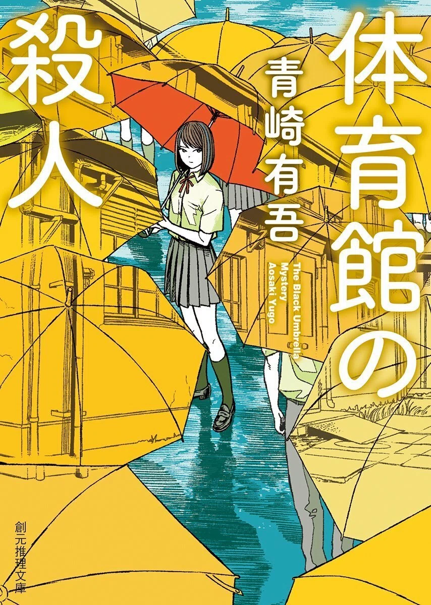 ミステリー小説って読むの大変そう…」そんな方にオススメの読みやすい