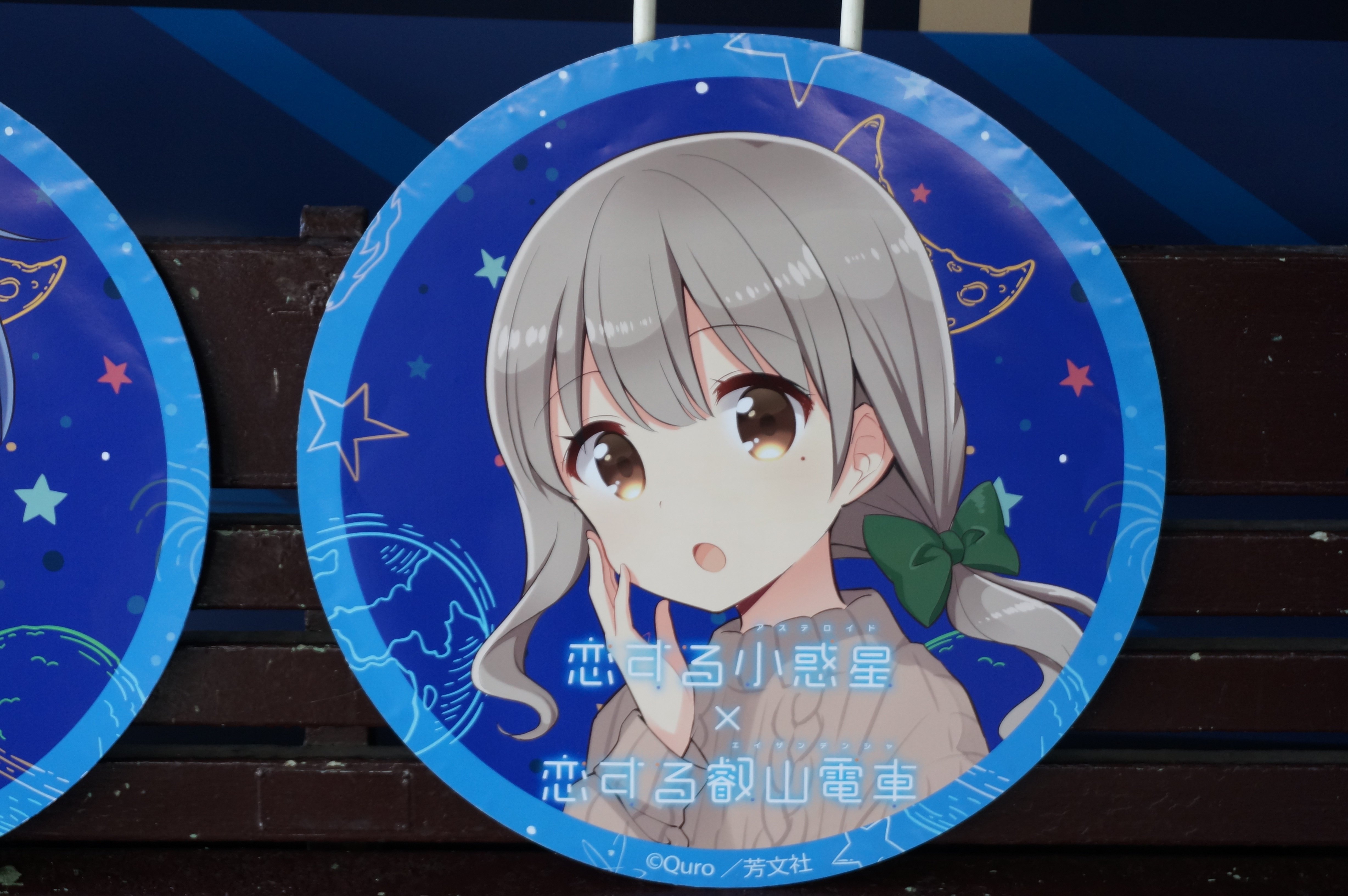 えいでん×恋する小惑星 コラボフェスタ」に行ってきました