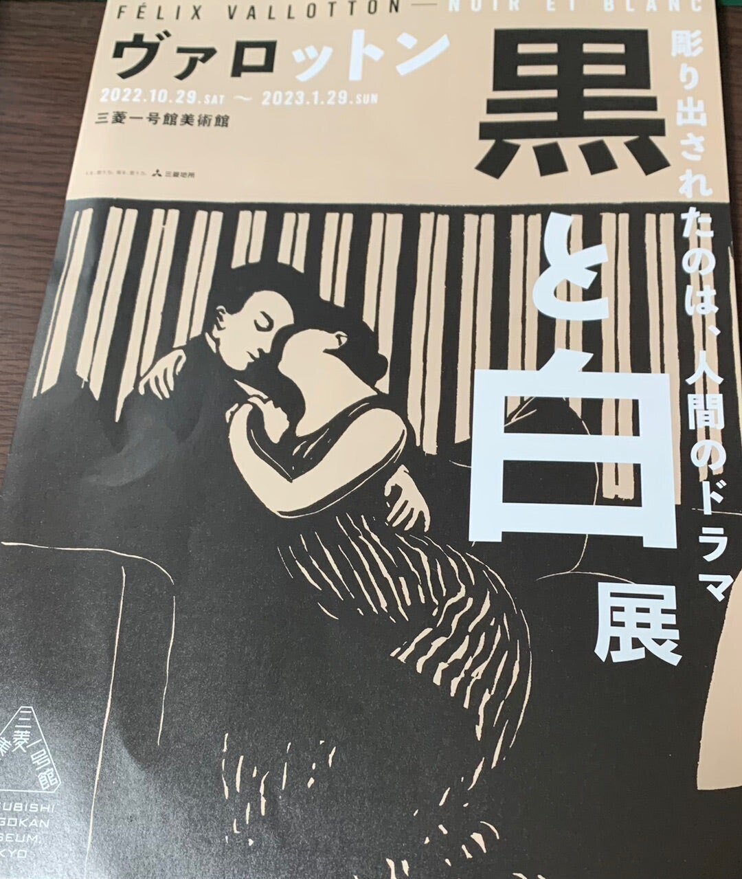 大胆で、劇的で。「ヴァロットン―黒と白」＠三菱一号館美術館｜櫻木