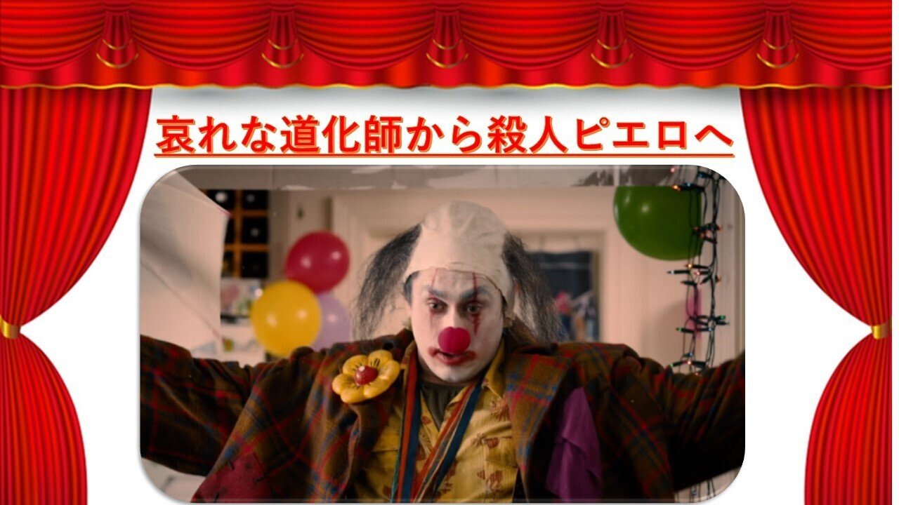 映画】殺人ピエロの芸達者な殺し方にご注目｜TOMI