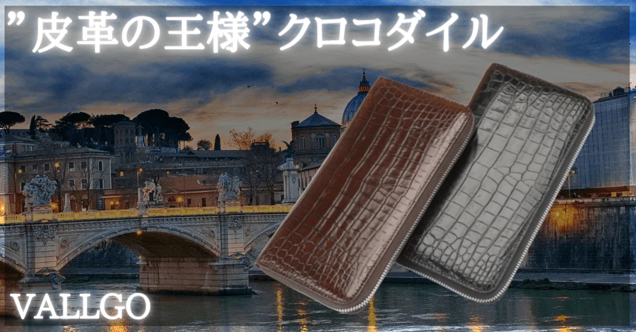 VALLGOクロコダイル長財布 VALLGO】クロコダイル 長財布（大容量）｜VALLGO(ヴァルゴ)レザーショップ