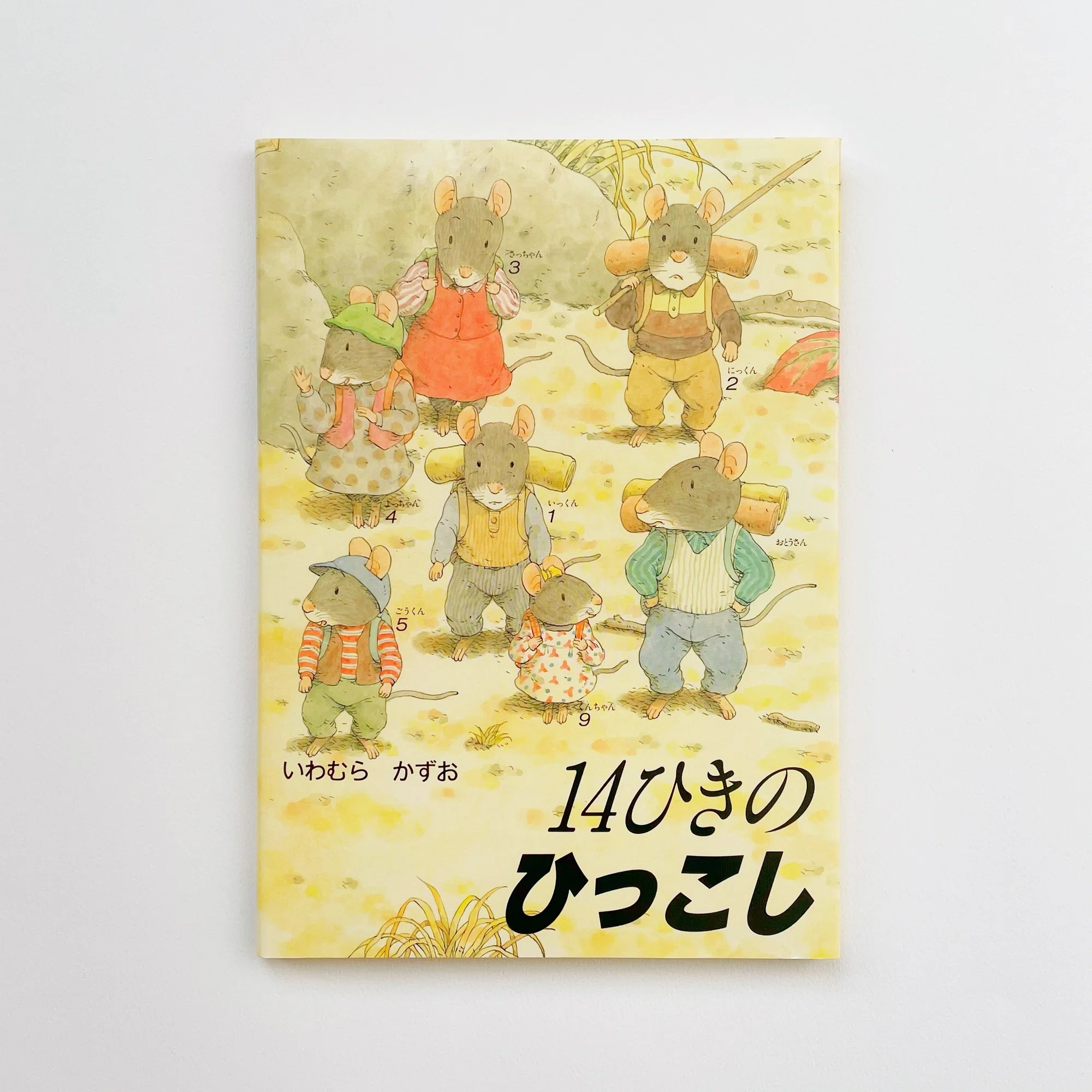 連載①＞ものがたりのはじまり『14ひきのひっこし』｜童心社