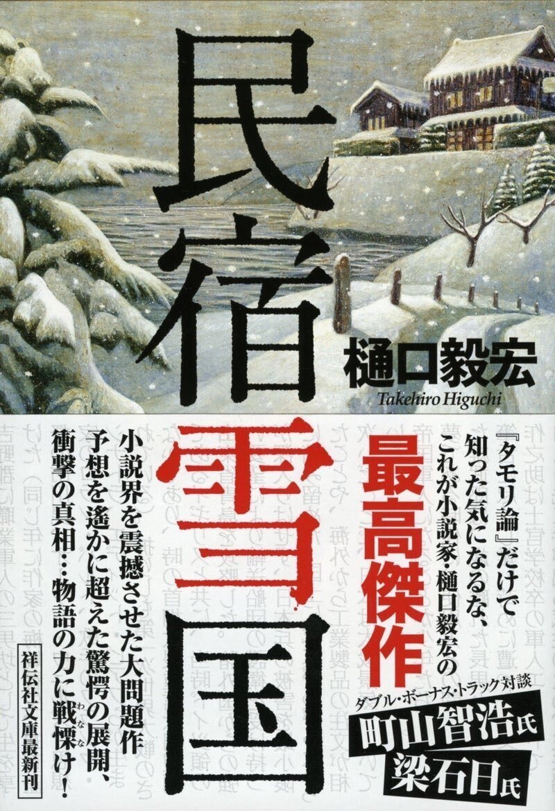 樋口毅宏 『タモリ論』 ： 信仰を欲する、無神論者の屈折
