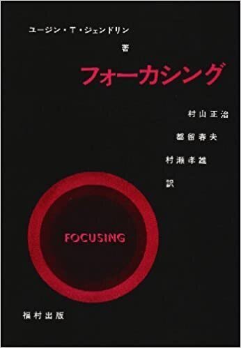 なぜ 『フォーカシング』 邦訳版の表紙は