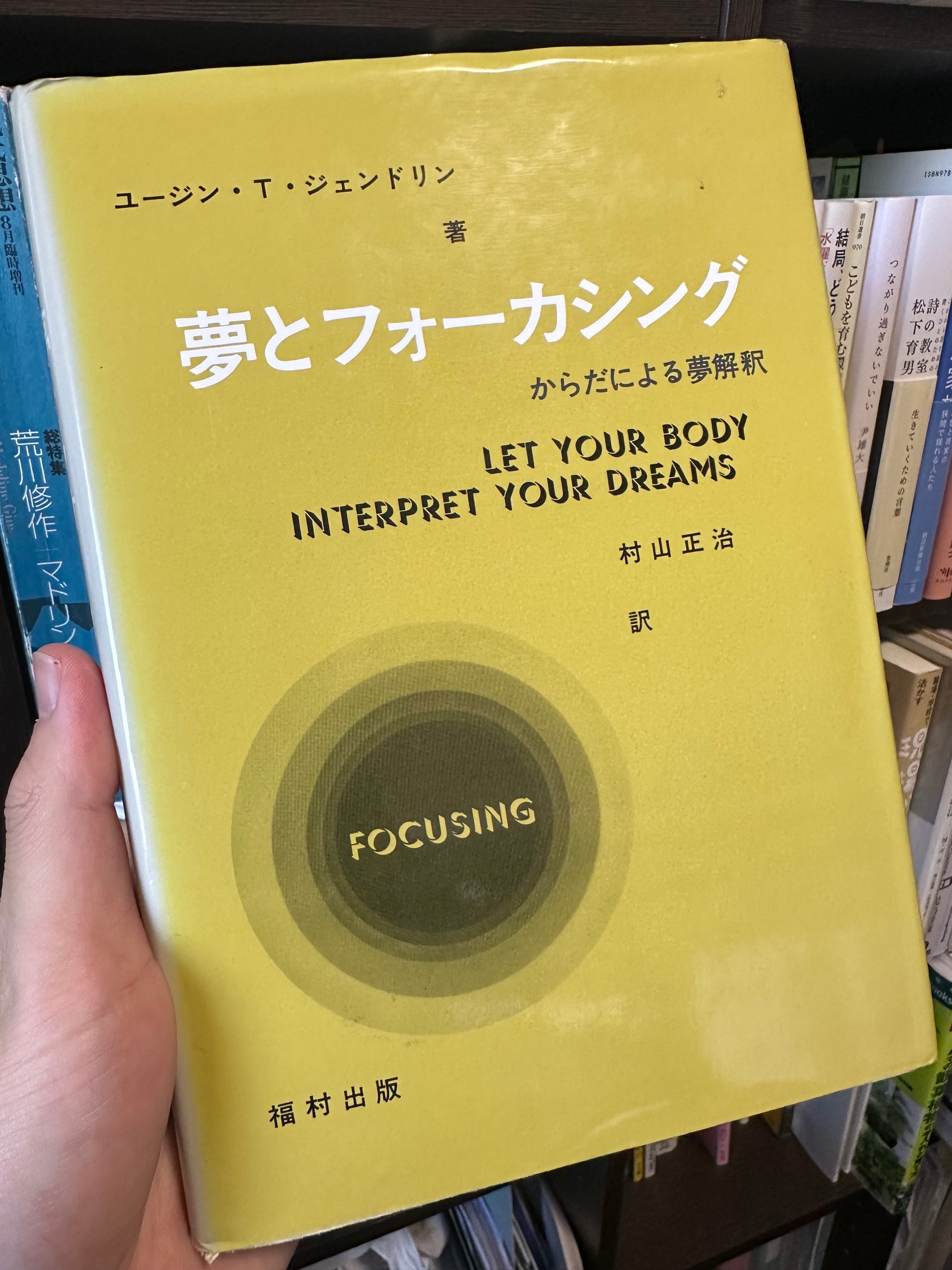 なぜ 『フォーカシング』 邦訳版の表紙は