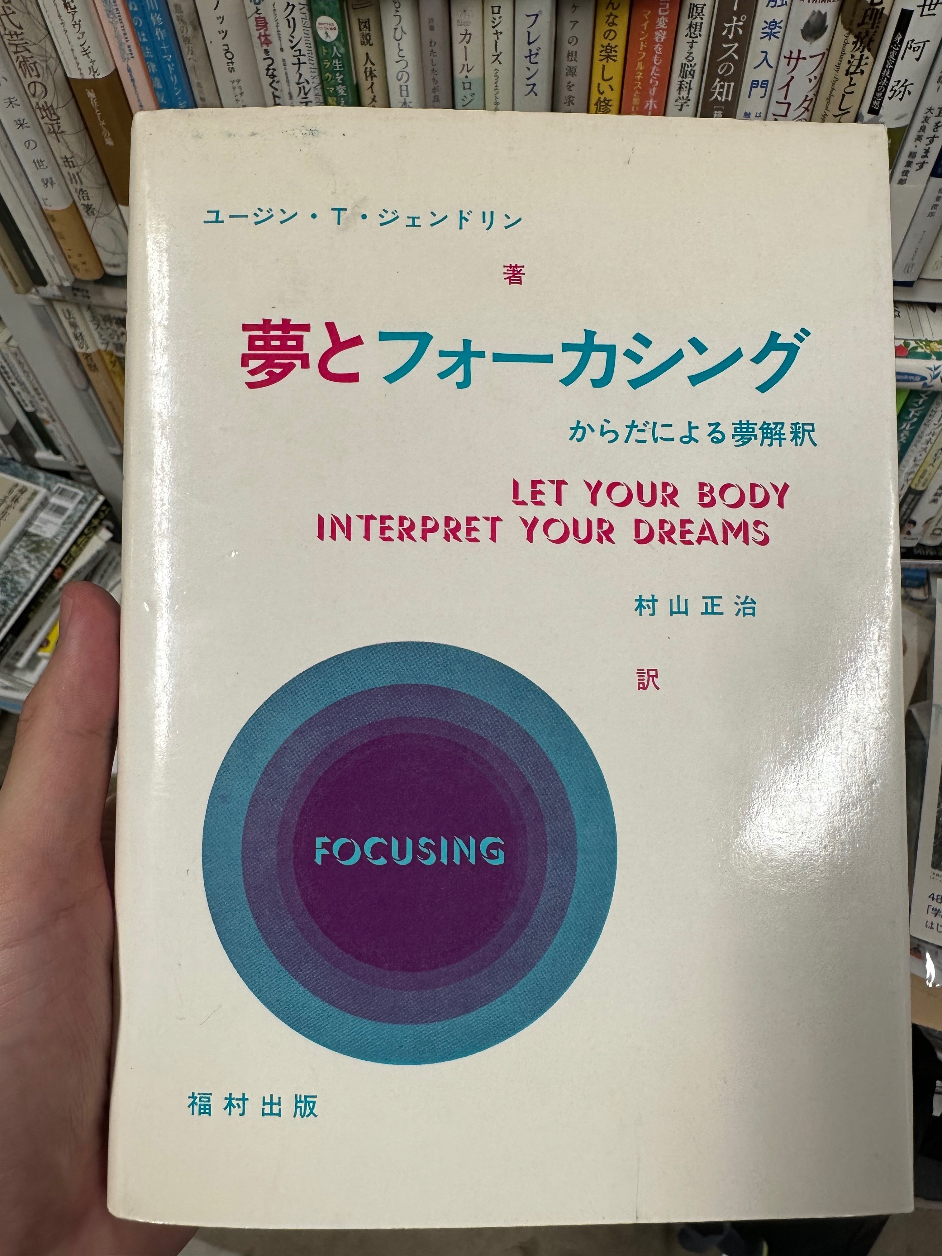 夢とフォーカシング 新装版: からだによる夢解釈 | ユージン・T