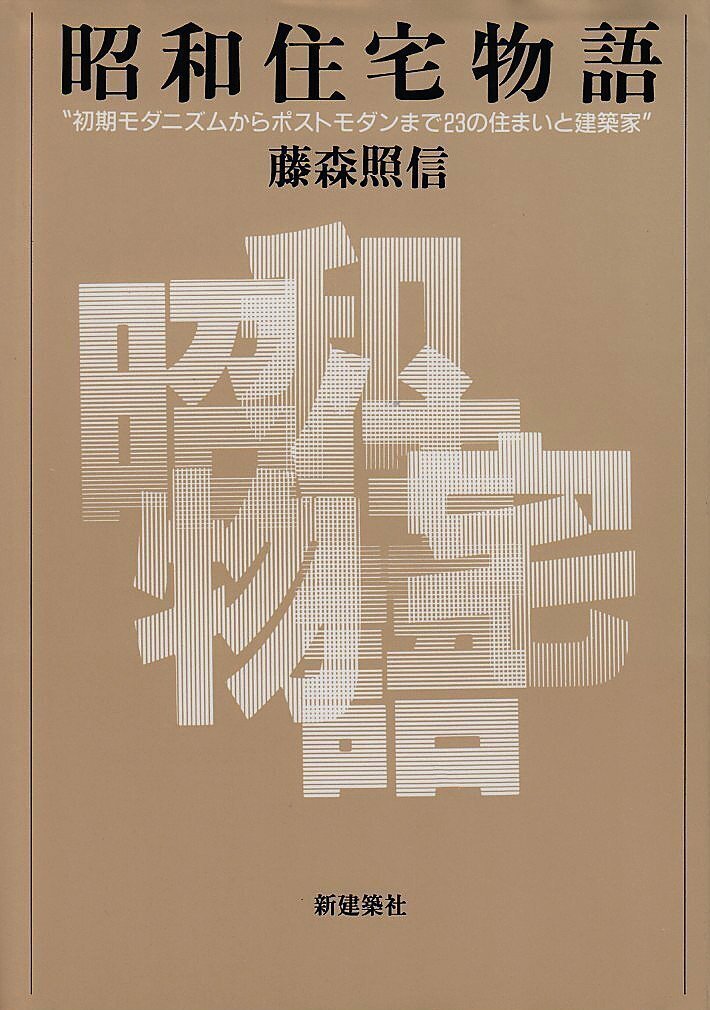 家の記憶　書籍　藤森照信　著　建築・住居系の方に是非 家の記憶 書籍 藤森照信 著 建築・住居系の方に是非 - メルカリ