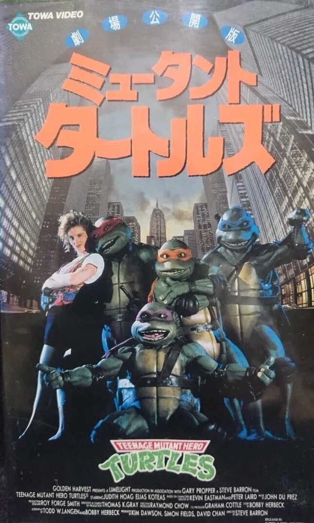 ミュータント・タートルズ』(1990)【忍者映画】｜超空間Co-BESTIA