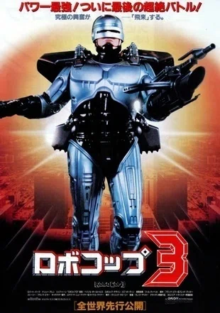 ロボコップ3』(1993)【忍者映画】｜超空間Co-BESTIA
